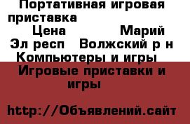 Портативная игровая приставка Sonyplaystation Vita › Цена ­ 5 000 - Марий Эл респ., Волжский р-н Компьютеры и игры » Игровые приставки и игры   